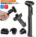 ★超祭り限定ポイント2倍★緊急脱出ハンマー 車用 家用 安全ハンマー ガラスハンマー 緊急ライフハンマー シートベルトカッター付き 防災グッズ 災害対策 窓ガラス割る