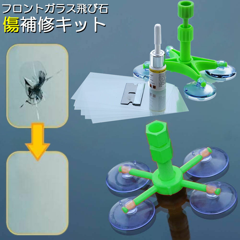 Rakuten - フロントガラス リペアキット 傷 ひび割れ補修 飛び石 傷 修理 穴埋め 固定補修 小さな損傷飛び石 修復 日本語取説付き