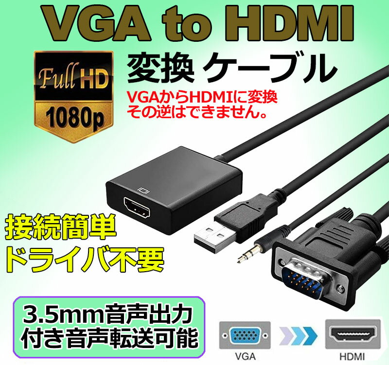 VGA to HDMI 変換 ケーブル ビデオケーブル 変換アダプタ コンバー 1080P USB電源...