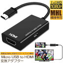 MHL HDMI 変換 アダプタ Micro USB to HDMI 変換 ケーブル テレビへ映像伝送 テレビ 出力 ユーチューブをテレビで見る アンドロイド スマホ 対応