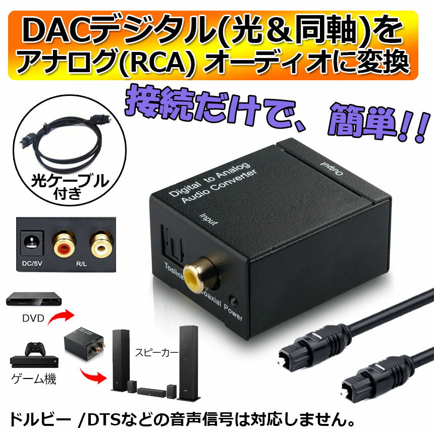 DACデジタル(光＆同軸) から アナログ(RCA) オーディオ変換器 変換コネクター オーディオコンバーター 光デジタル アナログ 変換器 同軸 変換 Digital to Analog Converter 光ケーブル付き