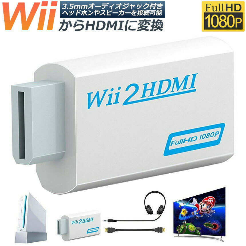 Nintendo Wii to HDMI 変換アダプター 任天堂 Wii専用 HDMI コンバーター Wii to HDMI コンバーター Wii to HDMI Adapter コンバーター480p/720p/1080pに変換 3.5mmオーディオ