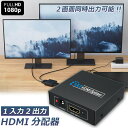 HDMI 分配器 1入力2出力 同時出力 1080P 3D HDMIスプリーター HDTV PS4 スイッチ switch Blu-ray DVD HDカムコーダー HTPC等に対応