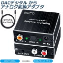 デジタル DAC アナログ 変換器 光・同軸入力→RCA+3.5mmステレオ出力 オーディオ 変換器 光デジタル アナログ 変換 DAコンバーター Digital to Analog Converter 高性能 高音質 192Khz/24bitハイレゾ音源対応
