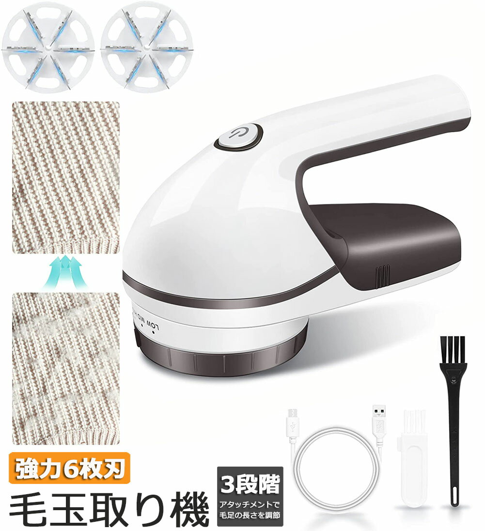 あす楽 即納 けだまとり 電動 毛玉取り器 強力6枚刃 USBコンセント&USB充電式 毛玉取り機 毛玉とるとる 3段階調節可能 毛玉カット 替刃2個付き 毛玉...