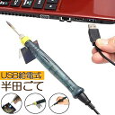 ★P5倍 マラソンセール★USB電気はんだごて はんだごて 15秒で使える 高出力 8W こて先 3mm コンパクト 安全スイッチ ハンダ USB給電式 半田こて コンパクト 安全 ハンダゴテ