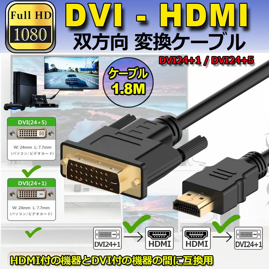HDMI - DVI 双方向対応 変換ケーブル HDMI to DVI/DVI to HDMI どちらも接続可能 1...