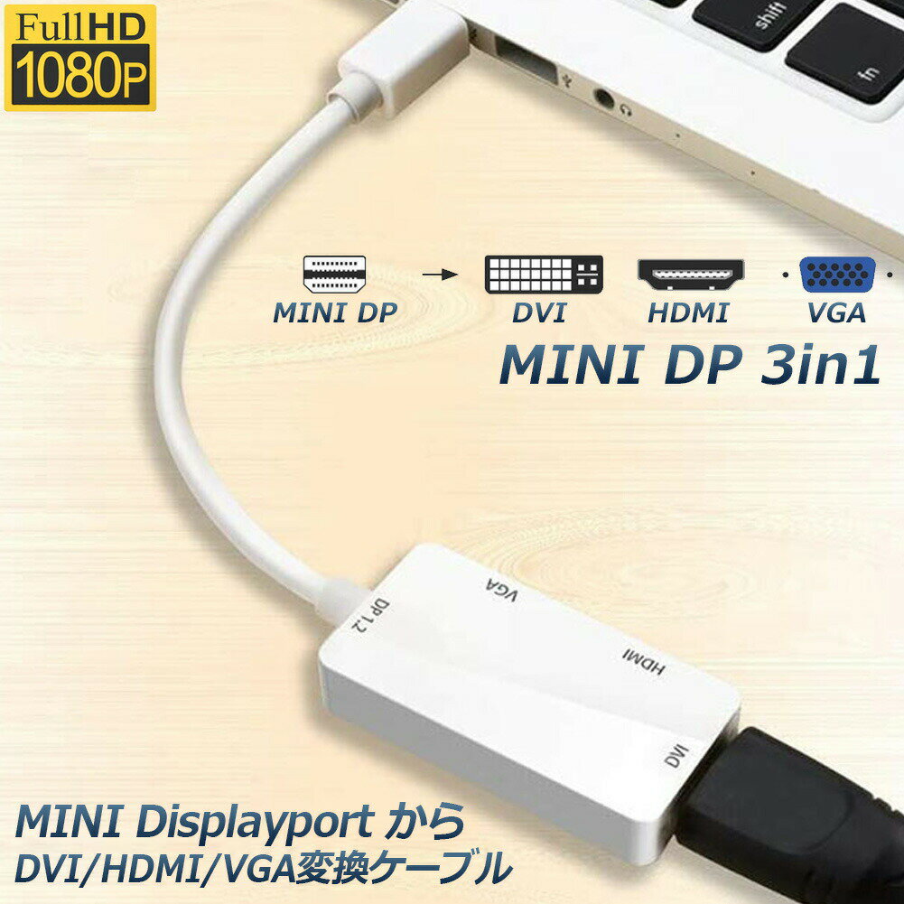 Rakuten - Mini Displayport to HDMI DVI VGA 3in1変換アダプター Thunderbolt to HDMI Surface pro 対応 MiNi DP ビデオアダプタ Mac Book Air/Mac Book Pro/iMac/Mac mini/Surface pro 1 2 3対応 ホワイト