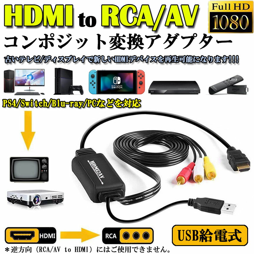 ★期間限定！ポイント5倍★HDMI to RCA 変換コンバーター 3RCA/AV 変換ケーブル HDMI...