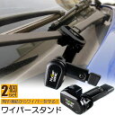 ★超祭り限定ポイント2倍★ワイパースタンド オートガレージ ワイパー保護 ワイパー守り ワイパー動作方向 汎用 熱や凍結から守る ユニバーサル車 ワイパースタン...