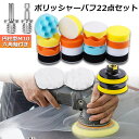 ★超祭り限定ポイント2倍★ポリッシャー バフ 80mm 22点セット 六角軸付き すぐ使える 仕上げ 電気ドリル インパクトドライバー用 洗車 車磨き スポンジ...