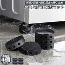 洗濯機用防振マット 振動吸収マット 洗濯機 かさ上げ 防振ゴム 防振マット 高さ調整 底上げ 防振 防音 揺れ防止 滑り止め 冷蔵庫 ソファー テーブル ベッド...
