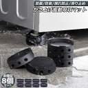 洗濯機用防振マット 振動吸収マット 洗濯機 8個セット かさ上げ 防振ゴム 防振マット 高さ調整 底上げ 防振 防音 揺れ防止 滑り止め 冷蔵庫 ソファー テー...