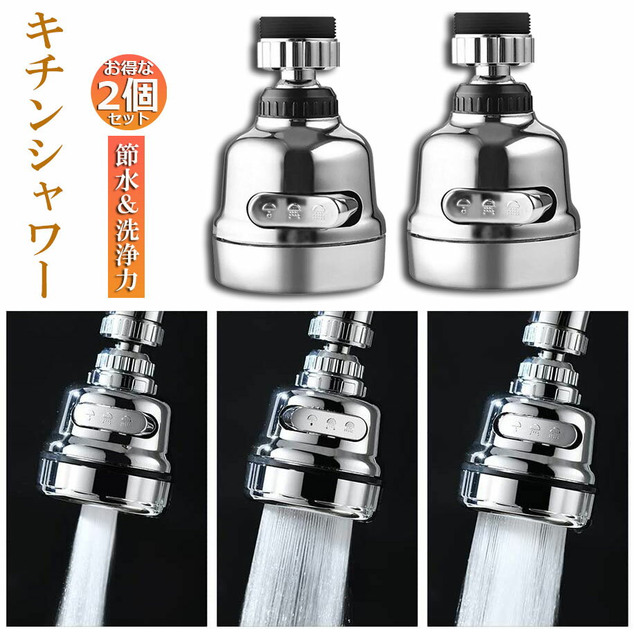 キッチンシャワーヘッド 蛇口シャワー 2個セット 蛇口に取り付けるだけ 節水 ノズル 首振り 3つモード ..