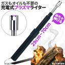 ★超祭り限定ポイント2倍★電子ライター プラズマライター 伸びる 強風で消えない セットあります ライター 3カラー ブラック シルバー ホワイト USB充電式 ガス オイル 不要 点火用ライター キャンドル 花火 ろうそく プラ
