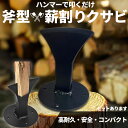 薪割り 薪割り台 薪 クサビ くさび 楔 ウッドチョッパー キャンプ アウトドア 薪割り機 薪割り器 斧型 斧 安全設計 薪ストーブ 焚き火 安全 初心者 置き...