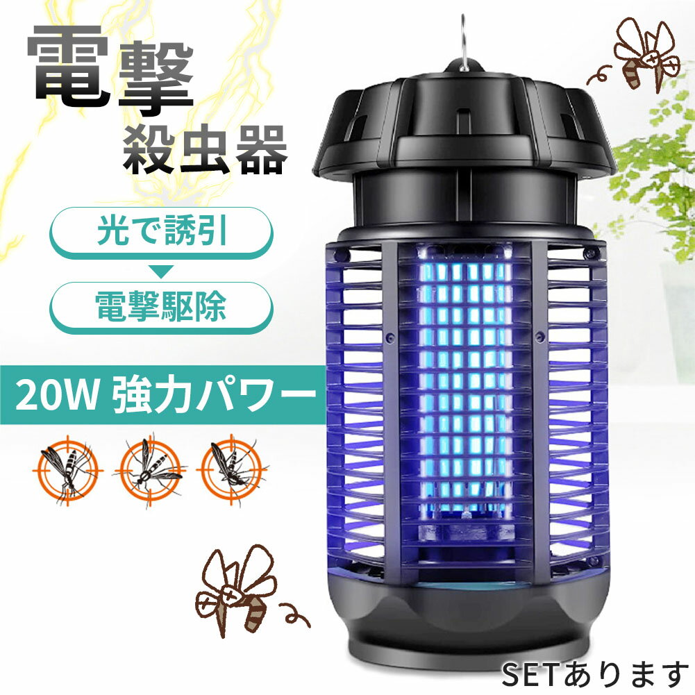 20W 電撃殺虫器 虫捕り器 蚊取り器 PSEマーク取得済 虫よけ 蚊 コバエ ハエ 電気 UV光源誘引式虫捕り器 薬剤不要 殺虫 ライト 虫対策 駆除 避け 吊り下げ 置き型 玄関 寝室 リビング アウトドア キャンプ 屋内 屋外 オフィス 家庭用 撃退 殺虫 電流 ランプ 夏 コンセント式