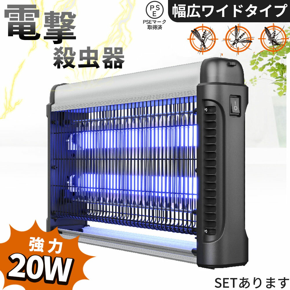 20W 電撃殺虫器 虫捕り器 蚊取り器 PSEマーク取得済 コンセント式 虫よけ 蚊 コバエ ハエ 電気 UV光源誘引式虫捕り器 薬剤不要 殺虫 ライト 虫対策 駆除 避け 吊り下げ 置き型 玄関 寝室 リビング 屋内 オフィス 家庭用 撃退 殺虫 電流 ランプ 夏