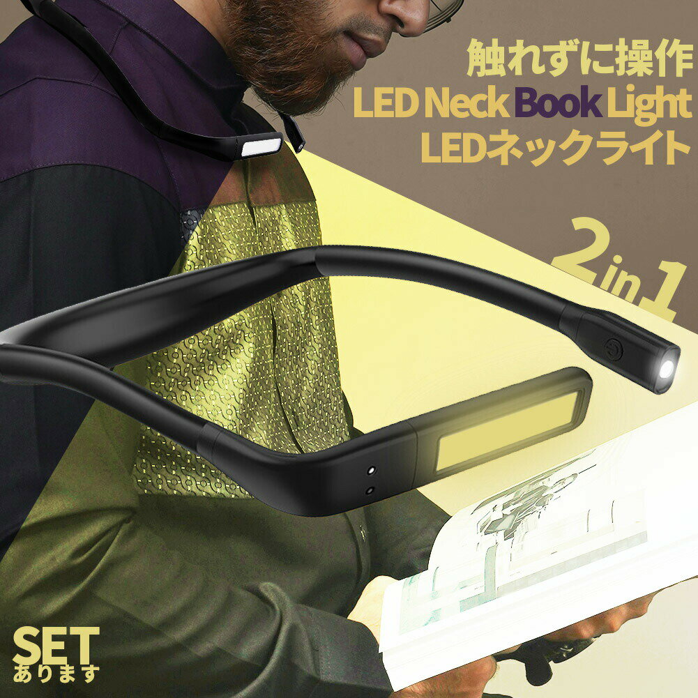 近くも遠くもこれ一つ♪ハンズフリーで操作できる「ネックライト」です！【使い道たくさんで自由自在！】読書、散歩、夜間作業、深夜のおむつ替え、懐中電灯、勉強、釣り、車の修理、キャンプやアウトドア等々、これ一つで使い道がたくさん！近くと遠くを照らせる2つのライトがついています。可動域も広くお好きな角度にすぐ調節可能です。もちろんスタンドとして置いても、ちょっと照らしたいときのライトとしても用途多彩で自由に使えます♪【無段階調光&3色】環境に合わせて細かく明るさ調節可能です。また、3色の色の変更もできるので、優しくオレンジに、しっかり白で明るく、またその中間で、と簡単に変更できます。【充電式で便利】1800mAhの充電池搭載で、付属のケーブルを本体TYPE-Cポートにさし、お持ちのACアダプタ、パソコン、モバイルバッテリー等のUSBポートにさすだけで簡単に充電できます。(※ACアダプタは付属しません。)最大10H使用可能！(強さや色により長くもなります。)【製品詳細】 サイズ：内径約65cm重量:約163g 材質:ABS、シリコンカラー:ブラック充電：5V/1Aパワー：最大2.5WTYPE-Cケーブル付属※日本語取扱説明書、撮影用小物類などは付属しておりません。※簡易包装でのお届けとなります。※モニターにより色合いが若干違いが生じる場合がございます。※デザインは入荷時期により若干変化する場合がございます※海外製造品のため、多少の匂い軽微な傷や汚れ、個体差等ある場合がございます。※商品の使用により生じた如何なる損害・被害も弊社では一切の責任を負いかねますので予めご了承ください。※発送方法について：お届け先、個数によって配送情報に記載の配送業者とは異なる場合がございます。日本郵便、佐川急便、またはセイノーエクスプレス(大型商品)でお届けいたします。なお、配送業者はお選びいただけませんので、ご了承ください。