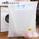 洗濯ネット 大型 洗濯 ネット 洗濯バッグ ランドリーネット 洗濯用品 大 布団用 毛布用 布団洗濯 毛布洗濯 布団 特大 衣類 下着 靴下 シャツ 洗濯袋 袋...