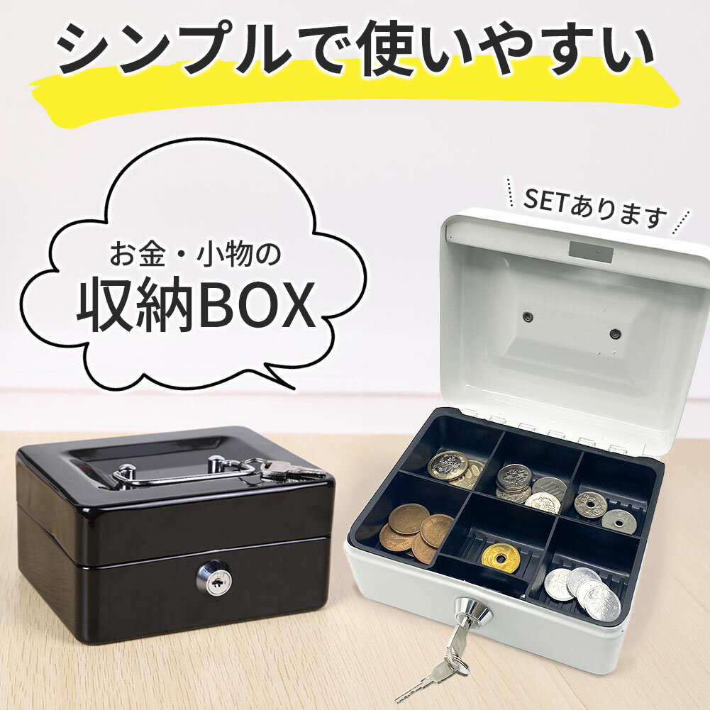 収納ボックス 2色選べる キャッシュボックス 鍵付き ロック 小型金庫 ミニ金庫 コンパクト 手提げ金庫 ..