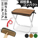 ミニ椅子 3色選べる 折りたたみ椅子 コンパクト 軽量 軽い 小さい 持ち運び 携帯 ポータブル ポケット アウトドア キャンプ ライブ イベント 行列 花火大...