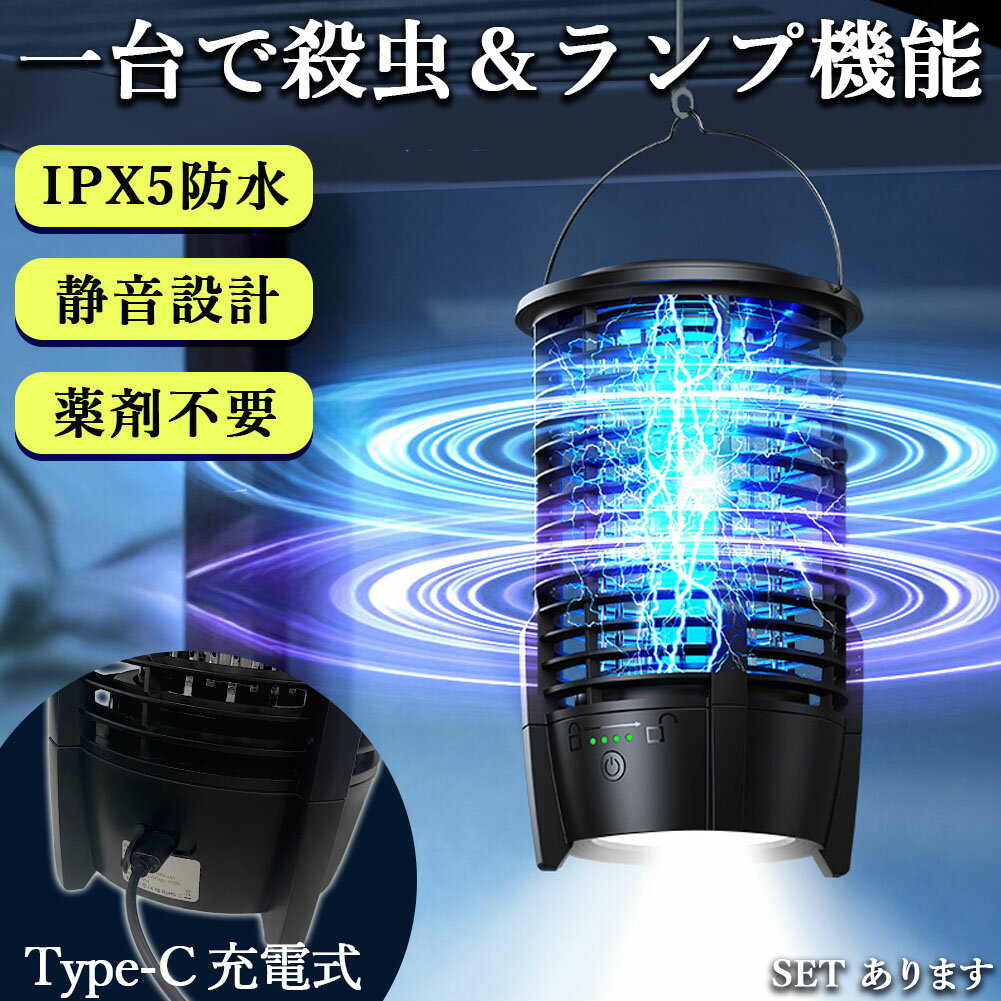 充電式 IPX5防水 電撃殺虫器 ランプ機能あり 虫捕り器 蚊取り器 虫よけ 虫除け 蚊 コバエ ハエ 電気 UV光源誘引式虫捕り器 殺虫 ライト 虫対策 駆除 避け 玄関 寝室 リビング アウトドア キャンプ 屋内 屋外 オフィス 家庭用 撃退 殺虫 ランプ ランタン 防雨