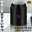 ★超祭り限定ポイント2倍★ミニシェーバー ポータブルシェーバー セットあります 電気シェーバー 充電式 深剃り 小型 ブラシ付き 分解 掃除 TYPE-C US...