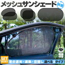 ★超祭り限定ポイント2倍★サンシェード 日除けカーテン メッシュ 3種類選べます 車 車用サンシェード 折りたたみ セットあります ひよけ UVカット 遮熱 遮...