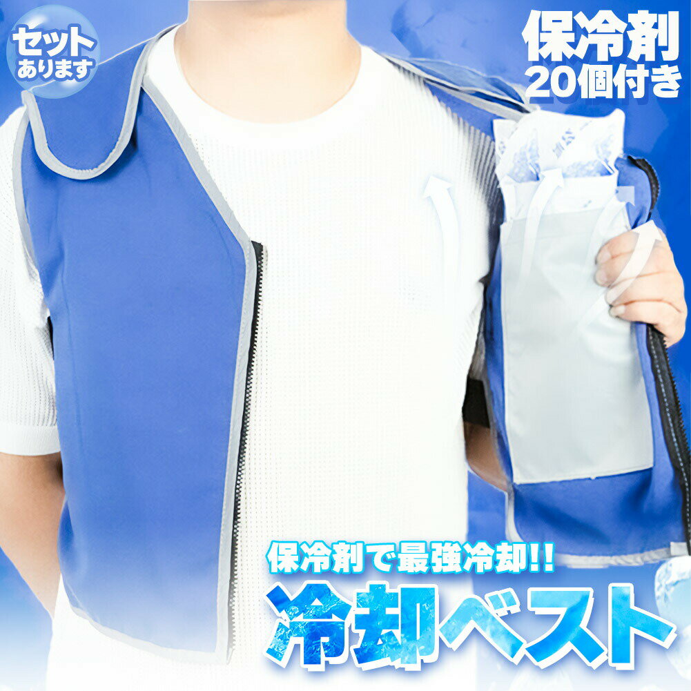 冷却ベスト クールベスト 保冷剤20個付き 冷感ベスト セットあります 物理冷却 熱中症 猛暑対策 冷却服 ひんやりグッズ 保冷 工事現場 工場内 屋外 スポーツ 冷感 涼しい 保冷服 農業 屋外作業 釣り 暑さ対策 夏用