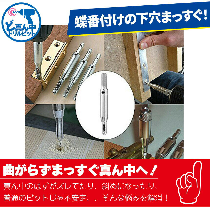 ★期間限定！ポイント5倍★ドリルビット4サイズセット センター出し用 下穴開け 複数セットあります 穴あけドリルビットセット ビットセット ヒンジ 蝶番 下穴 下穴開け 簡単 便利 木工 4サイズセット 穴開けドリル 先端工具 木工ドリル