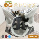 ★P5倍 マラソンセール★小動物 ケージ ベッド ハンモック 小動物ハンモック ハムスターハンモック モルモット ペット デグー チンチラ モモンガ ハムスター マウス 小鳥 ハリネズミ フック付き 寝床 寝袋 暖かい 保温対策 ふわふわ