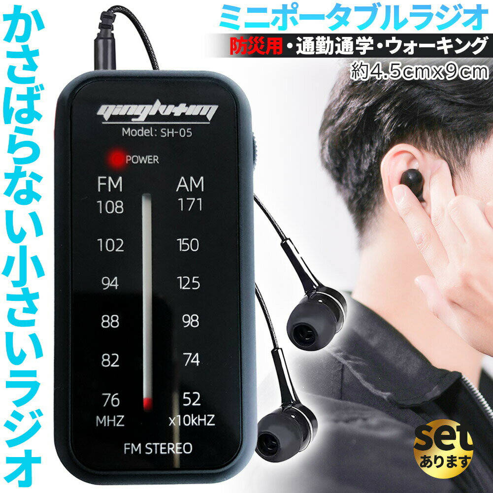 携帯ラジオ ワイドFM FM AM 対応 ポータブルラジオ 電池式 セットあります ポケットラジオ ミニラジオ ..