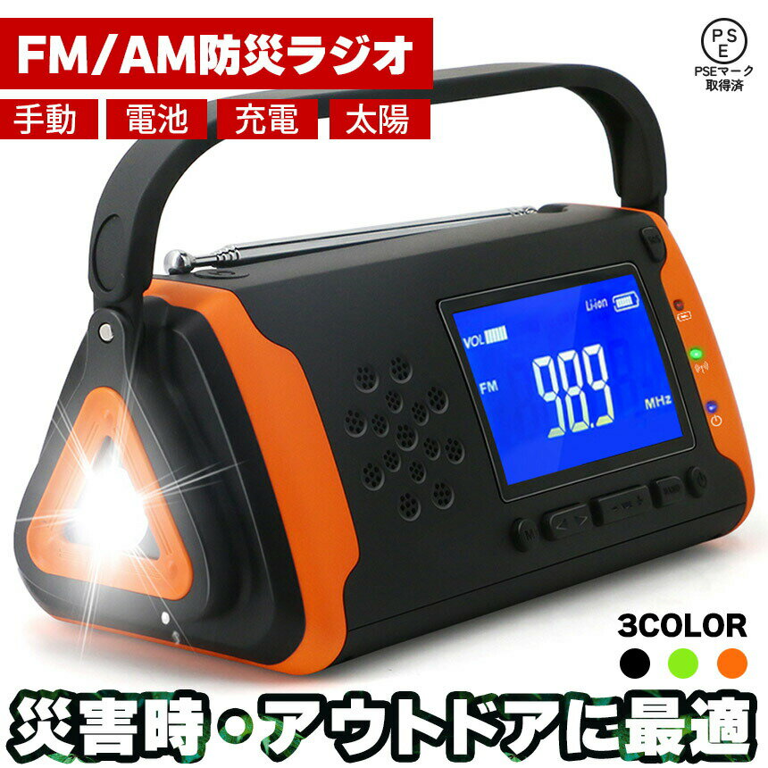 防災ラジオ LEDライト付き 4000mAh ワイドFM FM AM 対応 ポータブルラジオ 3カラー セットあります ブラック オレンジ グリーン IPX3 ソーラー 手回し 電池 充電 スピーカー 小型 災害時 緊急時 災害道具 防災グッズ micro-usbケーブル付き 両3.5mmジャック付き PSE取得済