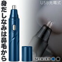 鼻毛カッター 鼻毛切り USB充電 2カラー セットあります 電動 はなげカッター 鼻毛処理 鼻毛シェーバー 鼻毛 カッター ムダ毛処理 水洗い エチケット 鼻...