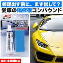 ★超祭り限定ポイント2倍★コンパウンド 車 キズ消し セットあります 15g スポンジ付き 全車種全色対応 傷消し 最強 補修 こすり傷 浅い傷 洗車の跡 サビ...