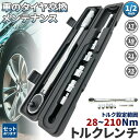 トルクレンチトルクレンチセット12.7mmソケット4個付(/17/19/21/23mm)28-210N/m自動車車タイヤ交換バイクレンチ車差込角12.7mm(1...