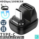 USB4.0 Type C アダプター マグネット U字 オス メス 180° PD 100W/5A 急速充電 40Gbps高速データ転送 8K@60Hz映像出力 タイプc type-c 90度 オス メス USB C コネクター 軽量 磁石 磁気
