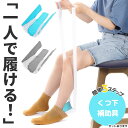 【ランキング受賞!】 ソックスエイド 介護 靴下エイド ソックススライダー 自助具 靴下履き補助具 靴下補助具 5色選べる まごの足 椅子に座ったまま 介護用品 妊婦 高齢 リハビリ 骨折 術後 靴下 くつ下 人工股関節 股関節手術 パーキンソン 怪我 入院 腰痛