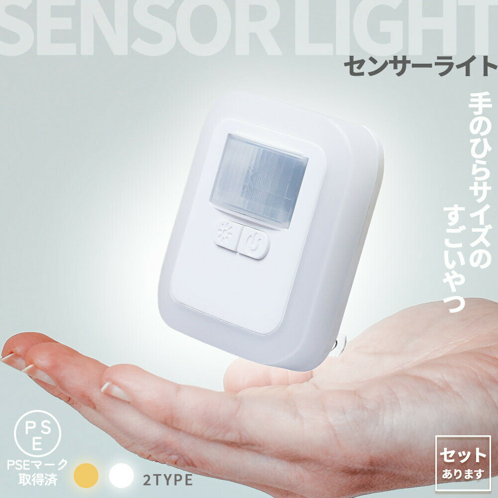 センサーライト フットライト 人感 コンセント式 室内 明るさ調節 点灯時間設定 足元灯 省エネ フットライト 電球色 暖色 白色 照明 モーションセンサー 人感センサー 暗闇センサー コンパクト 寝室 玄関 子供部屋 リビング PSE取得済