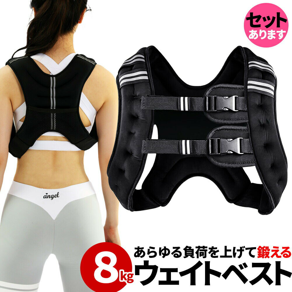 ウエイトベスト 8kg パワージャケット ウェイトベスト ウエイトジャケット 反射テープ 加重ベスト 通気..
