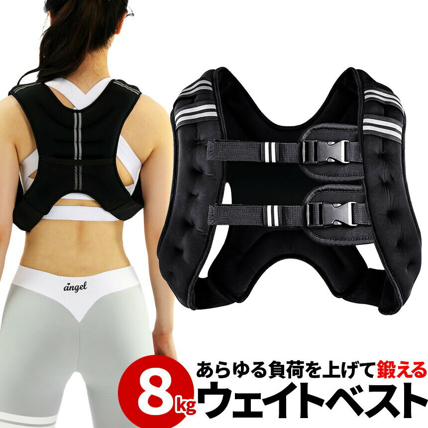 ★期間限定！ポイント5倍★ウエイトベスト 8kg パワージャケット ウェイトベスト ウエイトジャケット 反射テープ 加重ベスト 通気 フィットネス 高負荷 ジャケット トレーニング 筋トレ 耐摩耗 男女兼用 夜間安全 反射テープ ウェイト 2