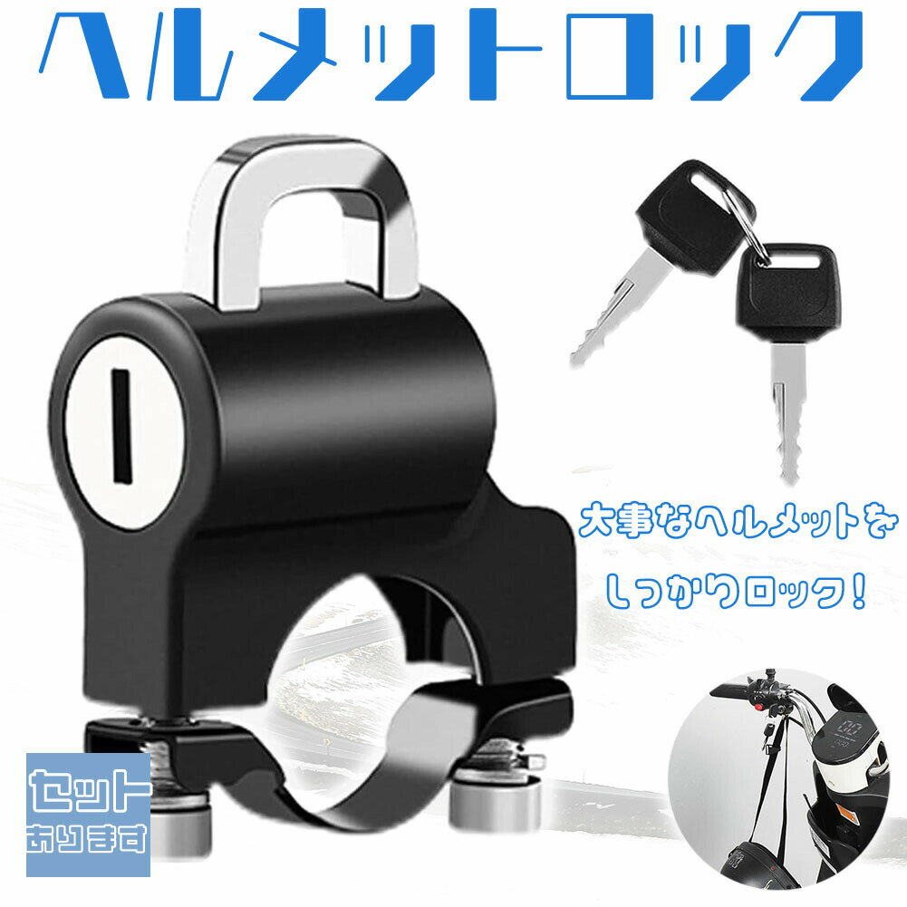 【簡単取り付けヘルメットロック！】様々なバイクに対応した、簡単に取り付けられるヘルメットロックです。金属製で耐久性もあり盗難防止にもなります。【適合車種】直径20.5~24mmまで対応ハンドルバーはもちろん 直径24mmまでのパイプであれば...