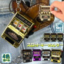 ★超祭り限定ポイント2倍★キーホルダー キーチェーン キーリング 3個セット スロットマシン ゲーム ミニカジノ ラッキーチャーム ジャックポット キーチェーン...