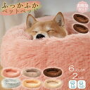 ペットベッド ペットマット ベッド 犬猫 中型犬 大型犬 犬ベッド 猫ベッド 犬ハウス ネコベッド ふわもこ 取り外しカバー 丸洗い 犬用ベッド 猫用ベッド 猫...