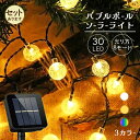 ソーラーLEDイルミネーションライト ソーラーライト イルミネーション 3種類 バブルボール 気泡 30球 電飾 防水 屋外 屋内 ソーラー充電式 8モード切替