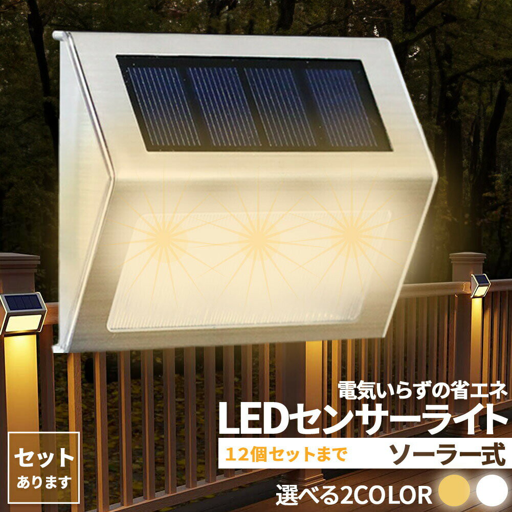 楽天Tomicocoソーラーライト センサーライト ステップライト ガーデンライト アウトドア ソーラー 暗闇センサー 明暗センサー 照明 IP44防水 防犯 階段 庭 外壁