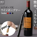 ワインオープナー コルク抜き 3カラー セットあります ペン型 コルク 栓 真空 かんたん 簡単 手軽 空気圧 ポンプ式 ポンプ ワイン 栓抜き 女性 男性 社...