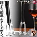 ワインオープナー コルク抜き セットあります 空気圧式 コルク 栓 真空 かんたん 簡単 手軽 空気圧 ポンプ式 ポンプ ワイン 栓抜き 女性 男性 高齢者 社...