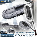 ★超祭り限定ポイント2倍★ハンディモップ 洗車モップ 大小セット 車ボディ ホコリ取り マイクロファイバー 洗車 伸縮 モップ 洗車ブラシ 車 埃取り 伸縮式 ...